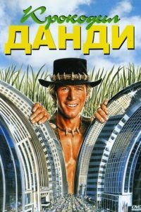   Крокодил Данди (1986)