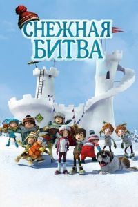   Снежная битва (2015)