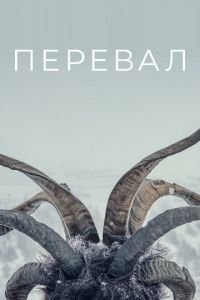 Перевал 1-3 сезон 