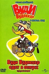 Вуди Вудпеккер 1-3 сезон 