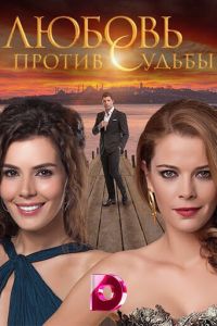 День, когда написана моя судьба 1-2 сезон 