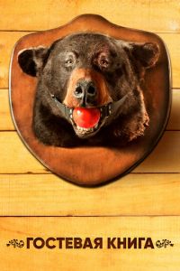 Гостевая книга 1-2 сезон 