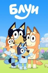 Блуи 1 сезон 