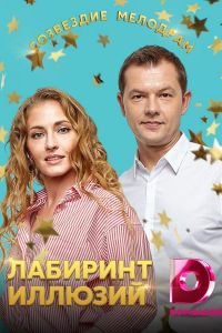 Лабиринт иллюзий (2019)