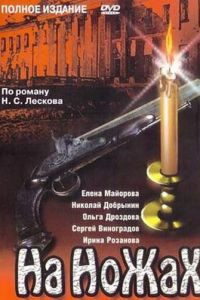 На ножах 1 сезон 