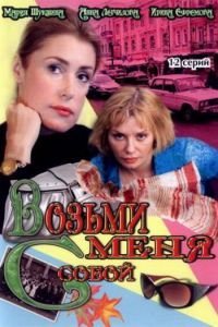 Возьми меня с собой (2008)