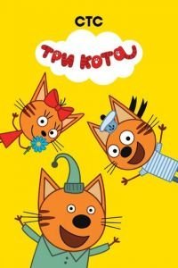 Три кота 1-4 сезон 