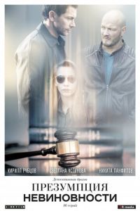 Презумпция невиновности 1 сезон 