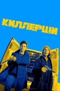 Киллерши 1-2 сезон 
