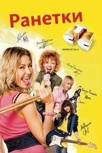 Ранетки 1-6 сезон 