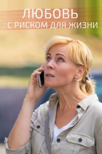 Любовь с риском для жизни 1 сезон 