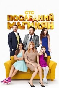 Последний из Магикян 1-5 сезон 