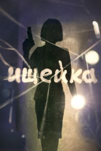 Ищейка 1-8 сезон 