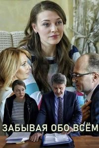 Забывая обо всем (2019)