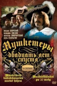 Мушкетеры 20 лет спустя (1992)
