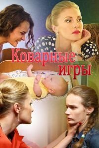 Коварные игры (2016)