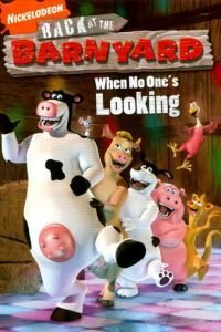 Рога и копыта: Возвращение (2007)