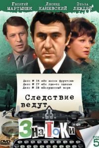 Следствие ведут знатоки: Полуденный вор (1985)