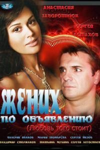   Жених по объявлению (2012)