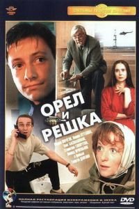   Орел и решка (1995)
