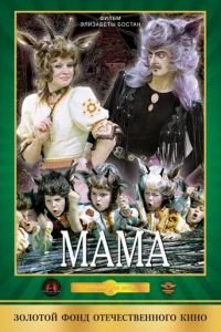   Мама (1976)