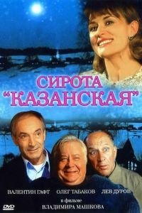   Сирота казанская (1997)