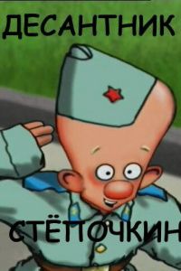   Десантник Стёпочкин (2004)