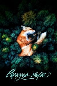   Сердце мира (2018)