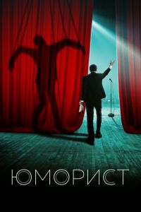   Юморист (2018)