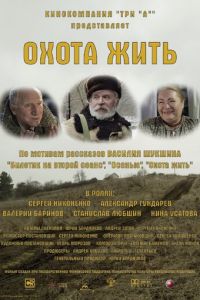   Охота жить (2014)