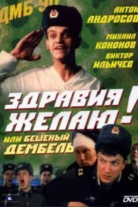   Здравия желаю! или Бешеный дембель (1990)