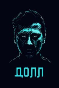   ДОЛЛ (2014)