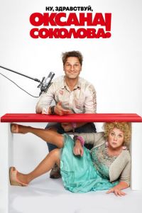   Ну, здравствуй, Оксана Соколова! (2017)