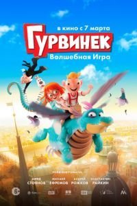   Гурвинек и Волшебный музей (2018)