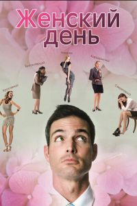   Женский день (2013)