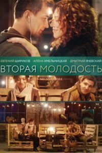   Вторая молодость (2017)