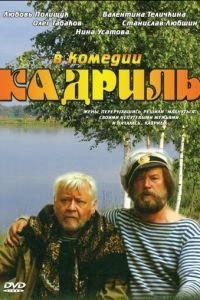   Кадриль (1999)