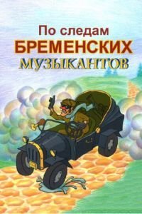   По следам бременских музыкантов (1973)