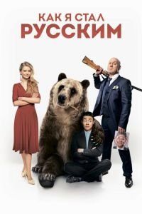   Как я стал русским (2018)