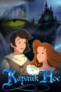   Карлик Нос (2003)