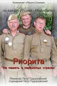   Риорита (2008)