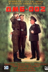   ДМБ-002 (2000)