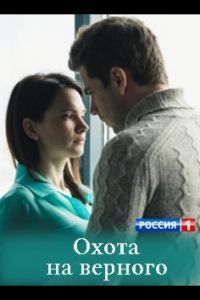 Охота на верного (2018)