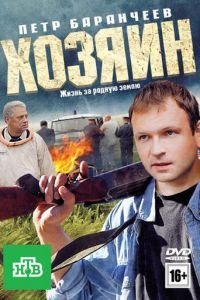  Хозяин (2010)