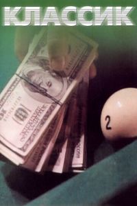   Классик (1998)