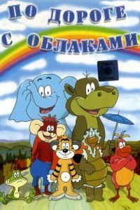   По дороге с облаками (1984)