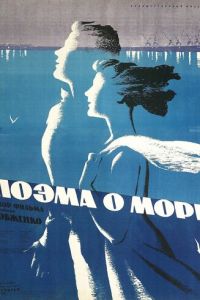Поэма о море (1958)