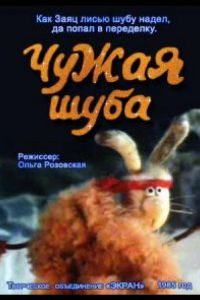 Чужая шуба (1985)