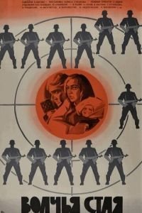 Волчья стая (1975)