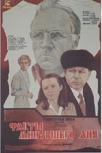 Факты минувшего дня (1981)